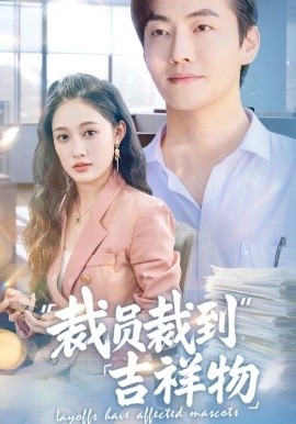裁员裁到吉祥物（64集）李冠霖＆张亚迪&孙懿飞 (2025)-米创网