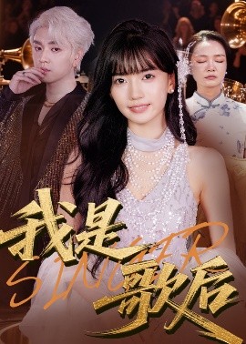 我是歌后（49集）王楠楠&孙一平 (2025)-米创网