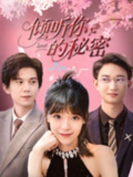 倾听你的秘密（43集）王夏桥&李依依 (2025)-米创网