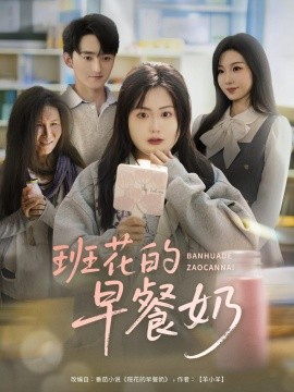 班花的早餐奶（62集）杨更太＆韩忠羽 (2025)-米创网