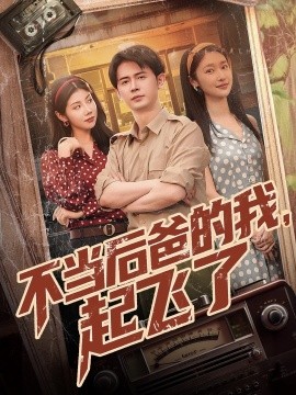 不当后爸的我，起飞了（81集）王昭＆张星禾&汪天予 (2025)-米创网