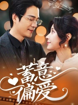 蓄意偏爱（80集）华雯 (2025)-米创网