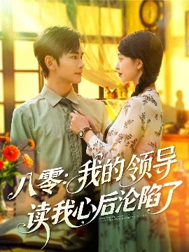 八零：我的领导读我心后沦陷了（100集）涂鑫艺&曹景皓 (2025)-米创网