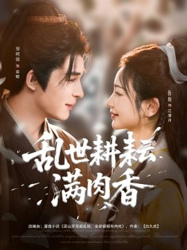 乱世耕耘满肉香＆深山开荒避乱世全家顿顿有肉吃（91集）伍姣&邹柯俊 (2025)-米创网