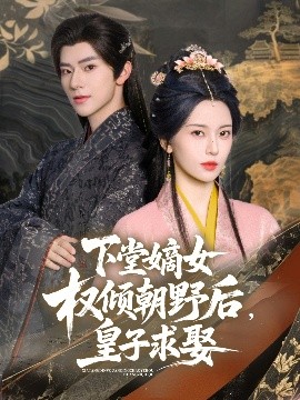下堂嫡女权倾朝野后，皇子求娶（79集）张庭睿&六金yE (2025)-米创网