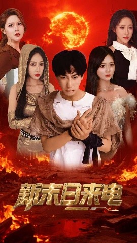 新末日来电（92集）李星辰&葛司琪 (2025)-米创网