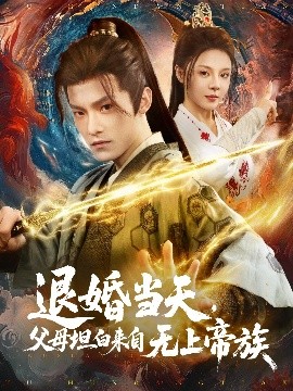 退婚当天，父母坦白来自无上帝族（71集）马嘉苒 (2025)-米创网