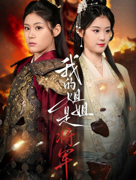 我的姐姐是将军（80集）高铭远＆张雨晴＆张雨荷 (2025)-米创网