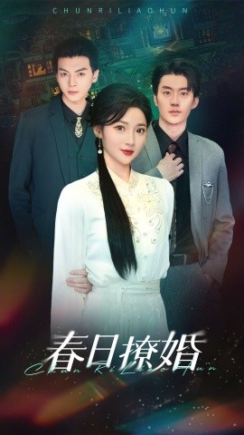 春日撩婚（80集）陈子豪＆杨梓依 (2025)-米创网