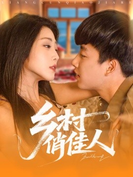 乡村俏佳人（80集）齐惠昭&边心 (2025)-米创网