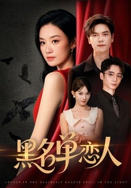 黑名单恋人（72集）刘瀚阳＆王宇婧 (2025)-米创网