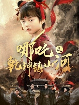 哪吒之乾坤镇山河（70集）鞠瑾 (2025)-米创网