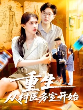 重生从村医务室开始（74集）刘晨宇&赵亦菲 (2025)-米创网