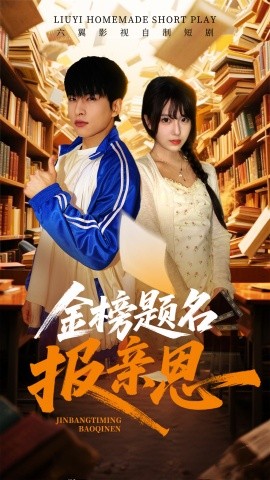 金榜题名报亲恩（64集）陈俊羽 (2025)-米创网