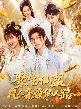 聚宝仙盆，凡人杂役仙人路（80集）朱芝琳 (2025)-米创网
