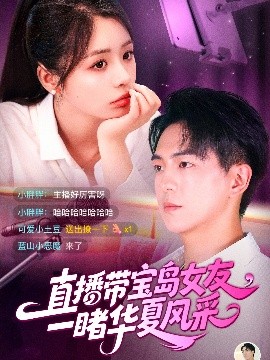 直播带宝岛女友一，睹华夏风采（71集）李思言&贡兴 (2025)-米创网