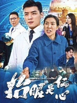 抬眼是仁心（30集）(2025)-米创网