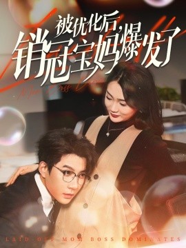 被优化后，销冠宝妈爆发了（86集）白羽&姜悦&刘彦廷 (2025)-米创网