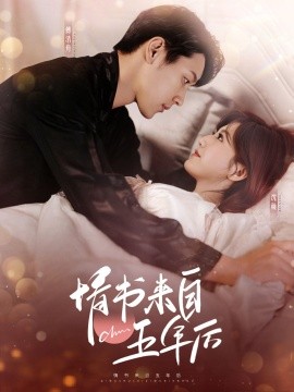 情书来自五年后（100集）王炳翔＆甜一 (2025)-米创网