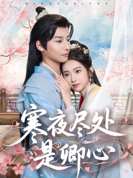 寒夜尽处是卿心（81集）徐畅忆＆张佩妮 (2025)-米创网