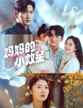 妈妈的小救星（60集）金佳遇＆程琳淼 (2025)-米创网