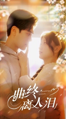 曲终离人泪（70集）刘蓝鸽&陆天玮＆李冠霖 (2025)-米创网