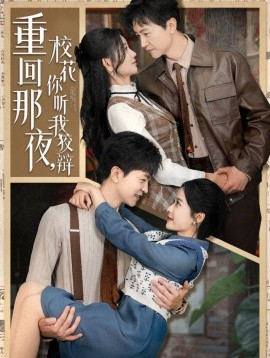 重回那夜，校花你听我狡辩（100集）王鹏＆杨珊子&王飞乔&赵琪琪&张凝慈 (2025)-米创网