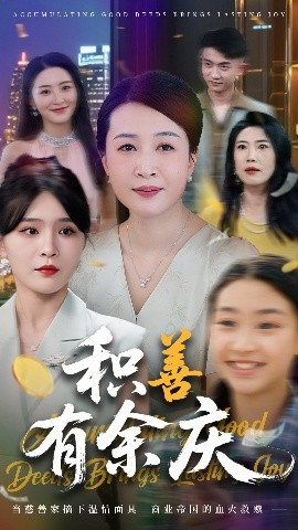 积善有余庆（69集）杨晓彤&杨妍 (2025)-米创网