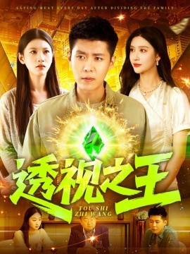 透视之王（89集）赵亦菲&韩雨轩&何思瑾 (2025)-米创网