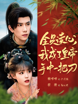 全员读心我成了皇帝宇中一把刀（80集）程澄&杨咩咩 (2025)-米创网