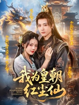 我为皇朝红尘仙（81集）冯俊熙 (2025)-米创网