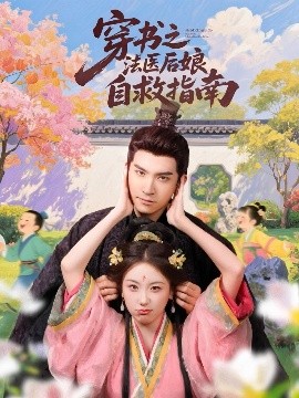 穿书之法医后娘自救指南（61集）王已歌＆胡耀文 (2025)-米创网