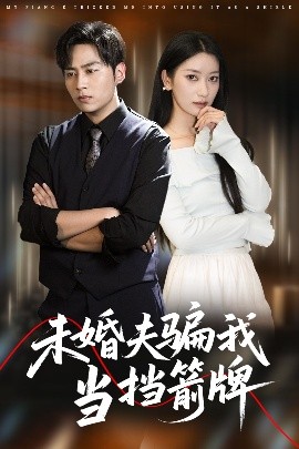 未婚夫骗我当挡箭牌（60集）王硕&张玉娇 (2025)-米创网