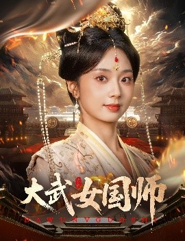 大武女国师（60集）胡一鸣&张紫菡 (2025)-米创网