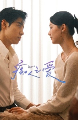 痴人之爱（66集） 马小宇＆赵夕汐＆黄波 (2025)-米创网