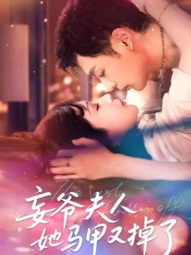 妄爷夫人她马甲又掉了（70集）向昊＆邢暖（初五）(2025)-米创网
