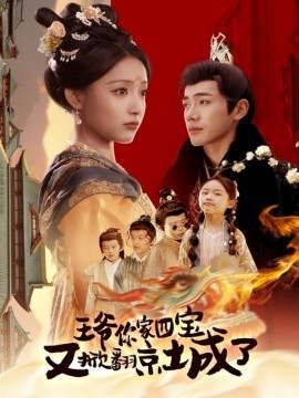 王爷你家四宝又掀翻京城了＆萌宝拆家日记，王爷的京城危机（74集）李铂一＆阚梓艺 (2025)-米创网