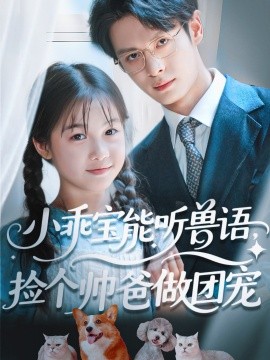 小乖宝能听兽语，捡个帅爸做团宠（72集）刘叁肆（刘涛）(2025)-米创网