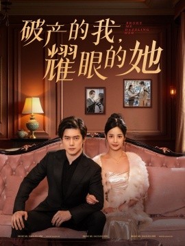 破产的我，耀眼的她（75集）张凝慈 (2025)-米创网