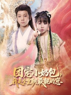 团宠小奶包，我是全皇朝最靓的崽（70集）牟海燕 (2025)-米创网