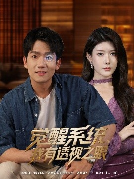 觉醒系统，我有透视之眼（82集）彭瑞风&魏晓慧 (2025)-米创网