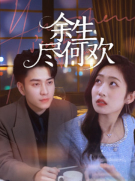 余生尽何欢（61集）石佳＆郭思宇 (2025)-米创网