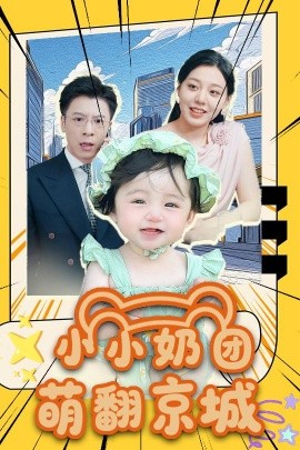 小小奶团萌翻京城 (65集) (2025)-米创网