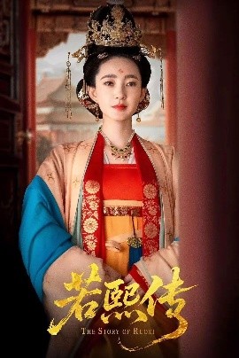 若熙传（92集）王丽坤＆李子锋 (2025)-米创网