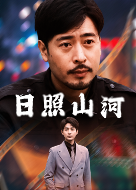 日照山河（66集）华雯 (2025)-米创网