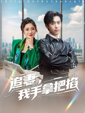 追妻，我手拿把掐（68集）严浩&沈玥妡 (2025)-米创网