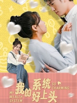 我的系统好上头（50集）周周 (2025)-米创网