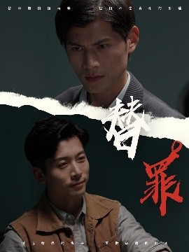 替罪（69集）赖艺＆顾安然 (2025)-米创网