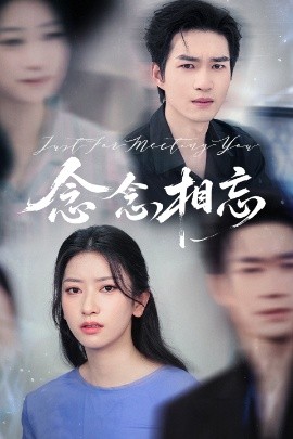 念念相忘&焚心不候（57集）张张&余弦 (2025)-米创网