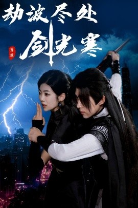 劫波尽处剑光寒（60集）王子青＆刘檀嘉 (2025)-米创网